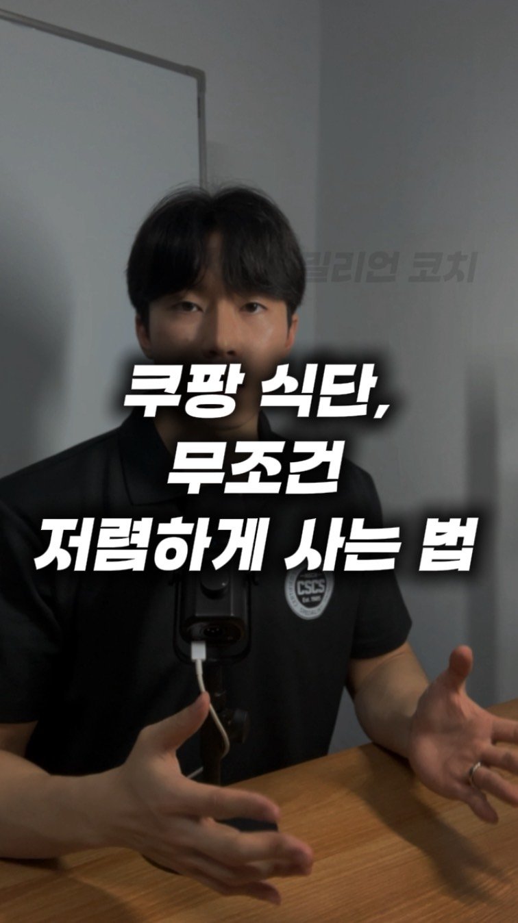 million__coach 게시물 이미지: [오해하기 쉬운 건강정보] 53화 “쿠팡 식단, 무조건 저렴하게 사는 법”

*위...