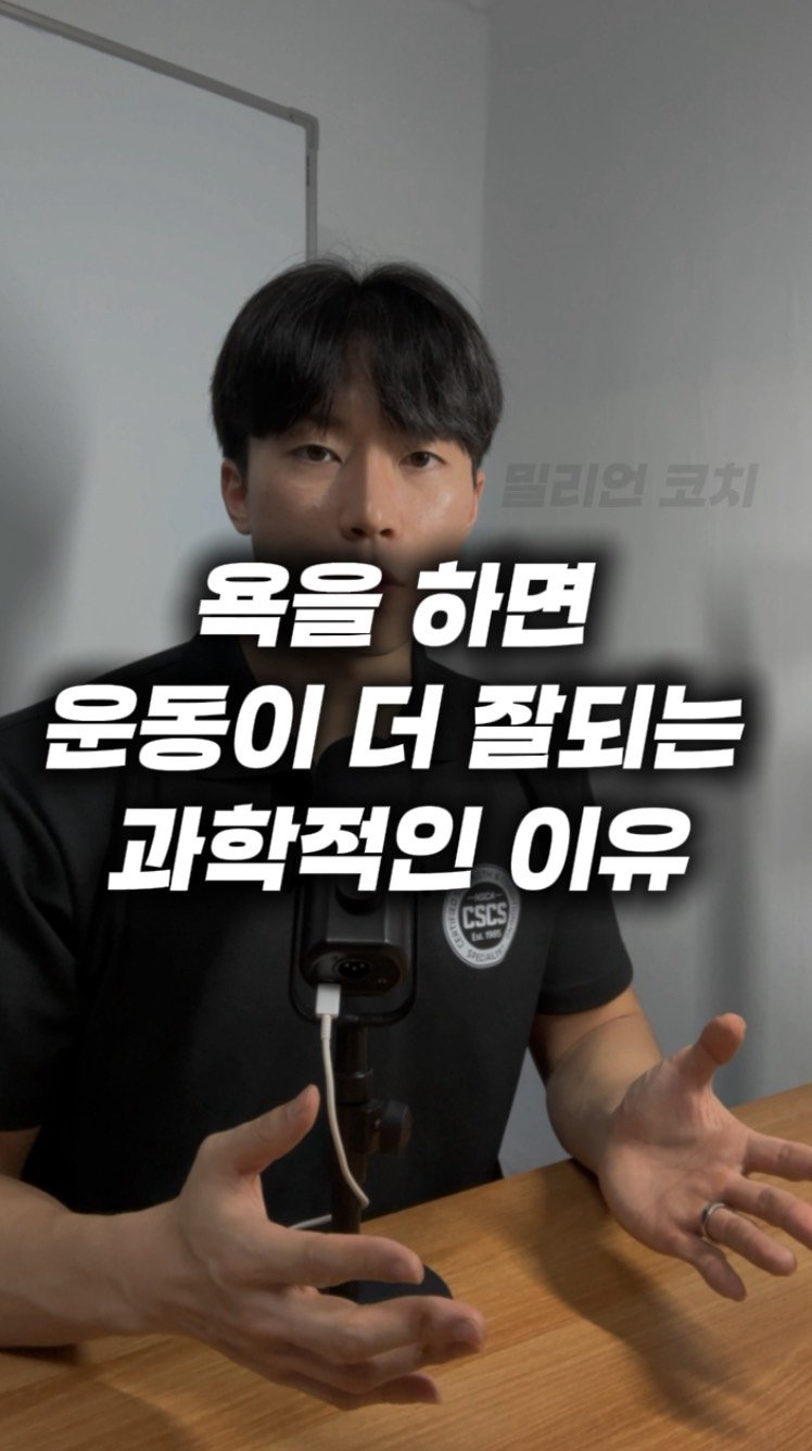 million__coach 게시물 이미지: [오해하기 쉬운 건강정보] 52화 “욕을 하면 운동이 더 잘되는 과학적인...