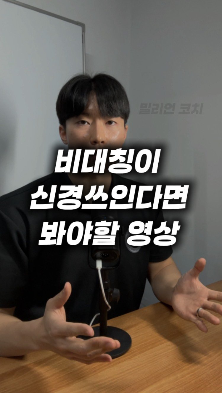 million__coach 게시물 이미지: [오해하기 쉬운 건강정보] 56화 “비대칭이 신경쓰인다면 봐야할...