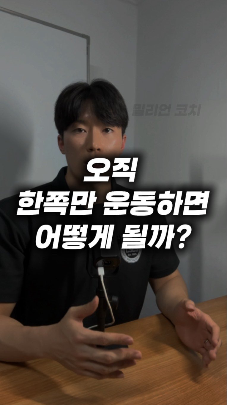 million__coach 게시물 이미지: [오해하기 쉬운 건강정보] 47화 “한 쪽만 운동하면 어떻게...