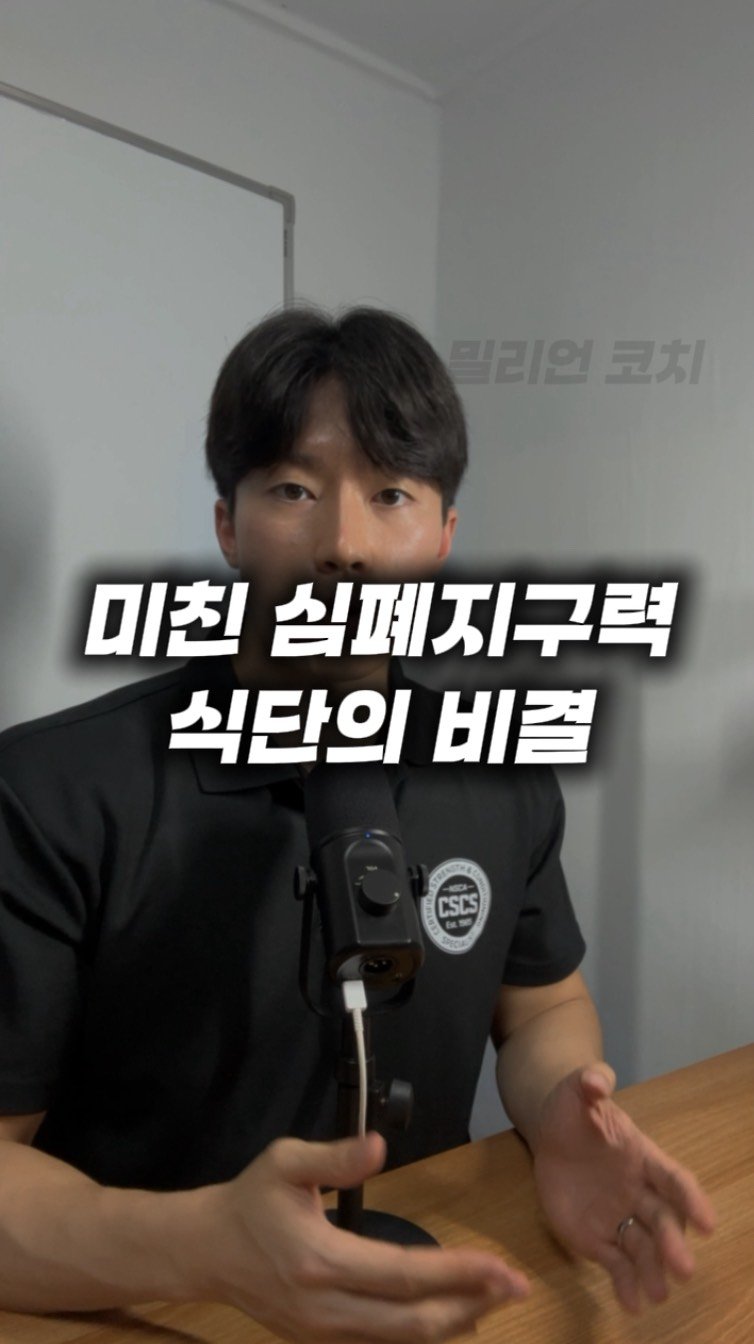 million__coach 게시물 이미지: [오해하기 쉬운 건강정보] 48화 “미친 심폐지구력과 식단의 비밀” 

#광고...