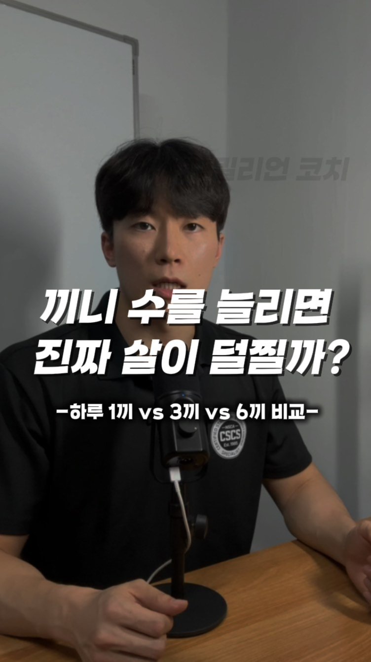 million__coach 게시물 이미지: [오해하기 쉬운 건강정보] 34화 “끼니수를 늘리면 진짜 살이 덜빠질까?”

#식단...