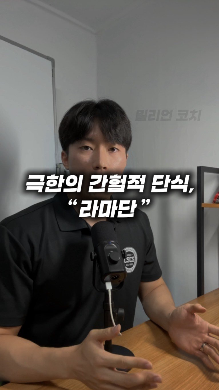 million__coach 게시물 이미지: [오해하기 쉬운 건강정보] 49화 ”극한의 간헐적 단식, 라마단“

Credit...