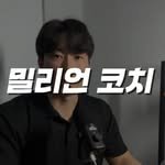 million__coach 인스타그램 프로필 사진