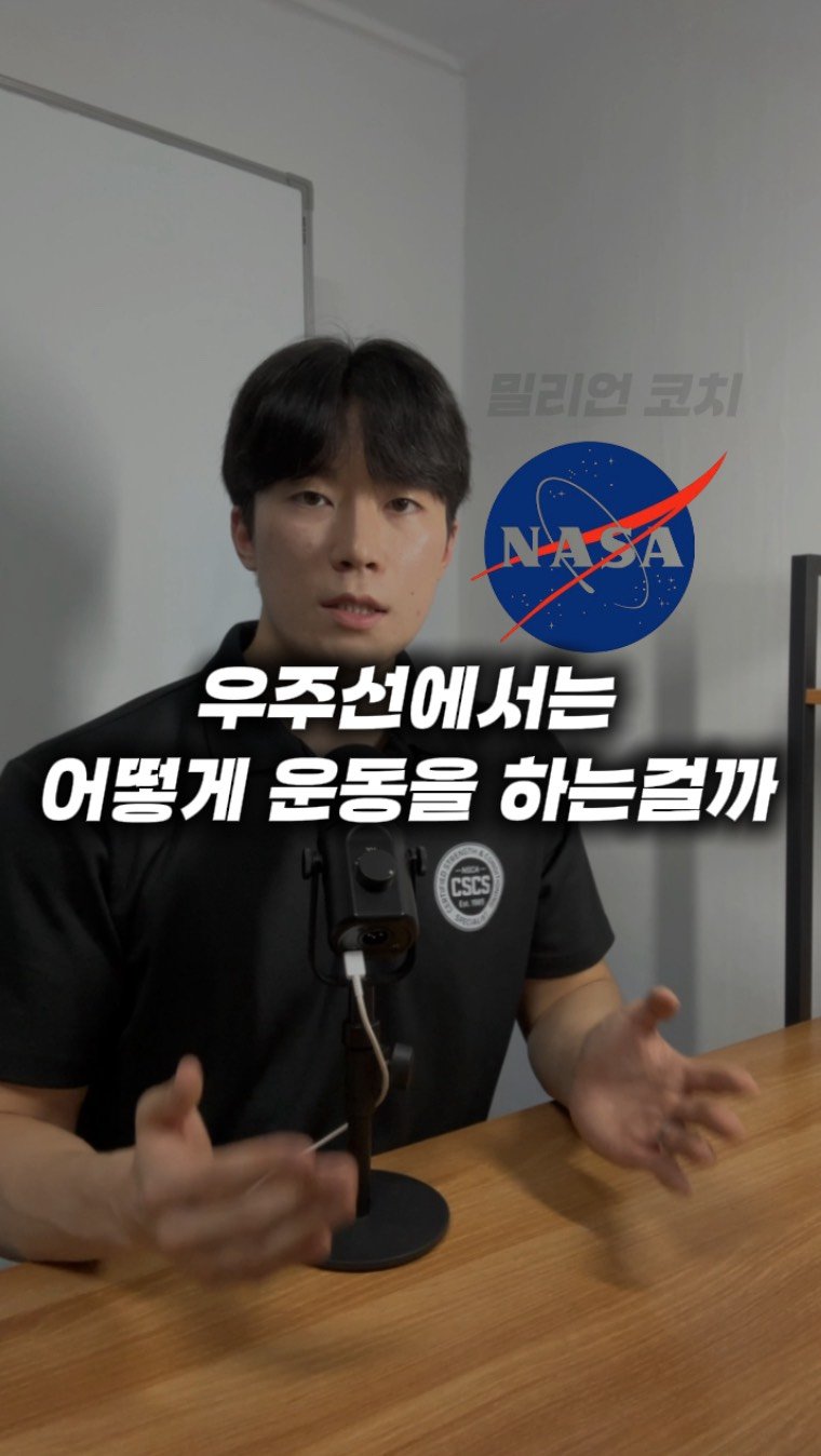 million__coach 게시물 이미지: [오해하기 쉬운 건강정보] 51화 “우주선에서는 대체 어떻게...