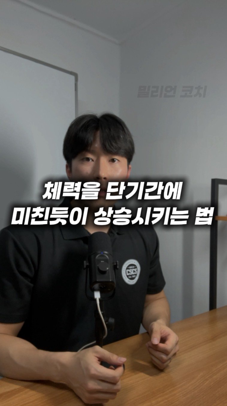 million__coach 게시물 이미지: [오해하기 쉬운 건강정보] 50화 ”체력을 비약적으로 상승시키는 법“

👉요즘 많은...