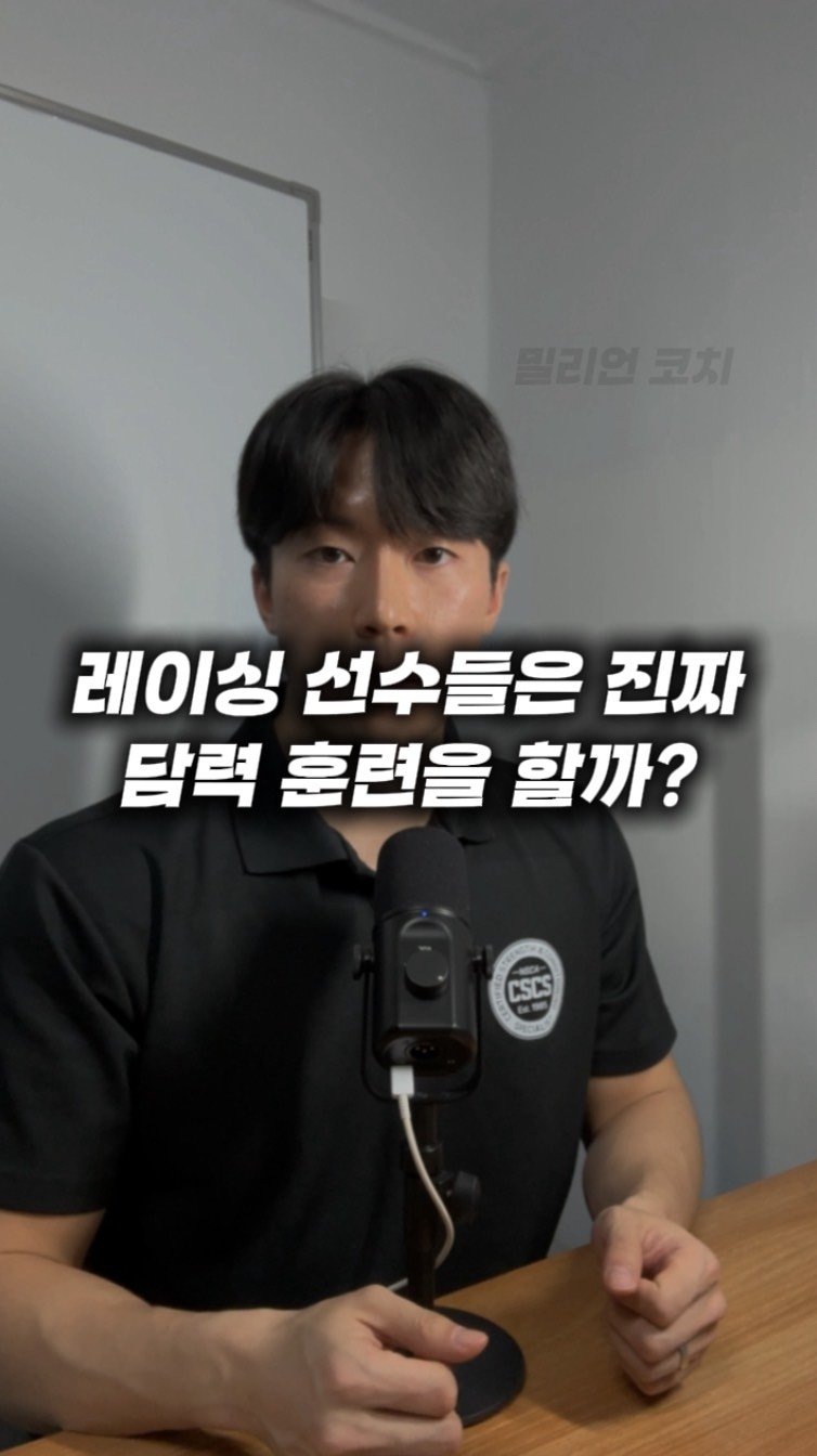 million__coach 게시물 이미지: [오해하기 쉬운 건강정보] 55화 “레이싱 선수들은 진짜 담력훈련을...