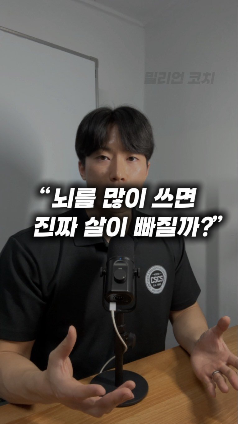 million__coach 게시물 이미지: [오해하기 쉬운 건강정보] 54화 “뇌를 많이 쓰면 진짜 살이...