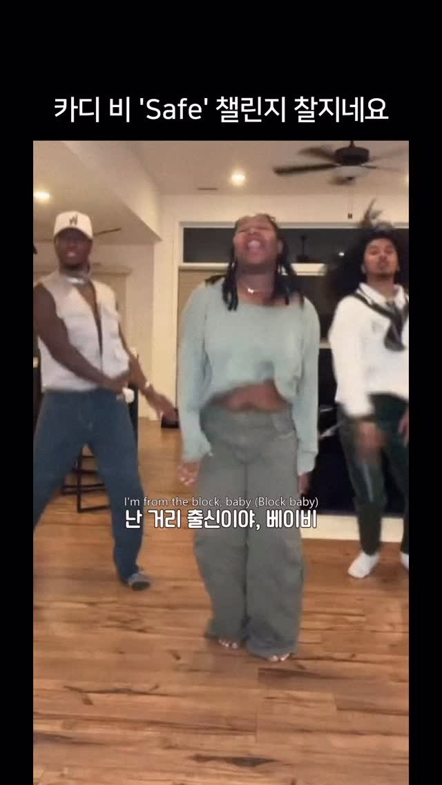 millionpopsong 게시물 이미지: 연습해서 함 고고? ㅋㅋㅋ 

Cardi B - Safe (feat....