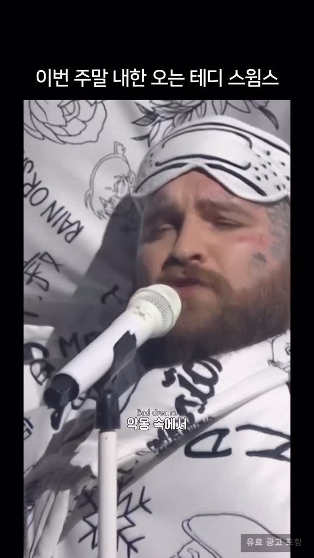 millionpopsong 게시물 이미지: 너무나 기대되는 테디 스윔스 내한 공연 🔥

Teddy Swims - Bad Dreams