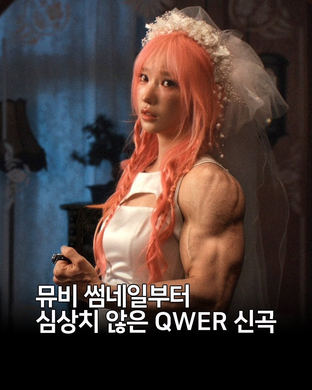 Photo by 싸발적인 팝송 on April 27, 2026. May be an image of one or more people, biceps, people bodybuilding, poster and text that says '뮤비 썸네일부터 심상치 않은 QWER 신곡'.