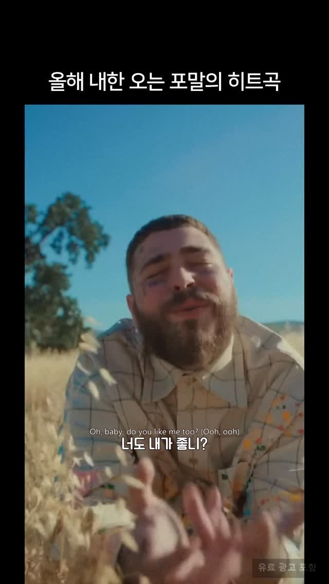 millionpopsong 게시물 이미지: 포스트 말론 내한 공연은 무조건 가야함…

Post Malone - I Like...