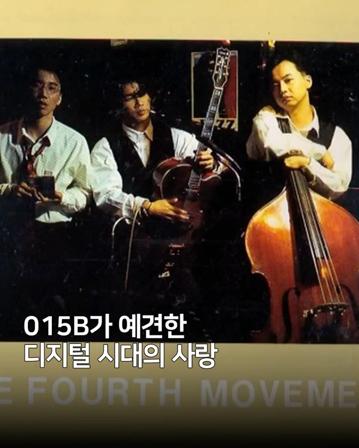 millionpopsong 게시물 이미지: 015B(@015bofficial)의 ‘신(新) 인류의 사랑’은 1993년 발표된...