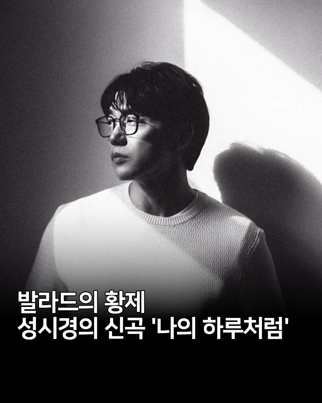 millionpopsong 게시물 이미지: 발라드의 황제 성시경(@mayersung)의 신곡 ‘나의 하루처럼’이 지난 6월...