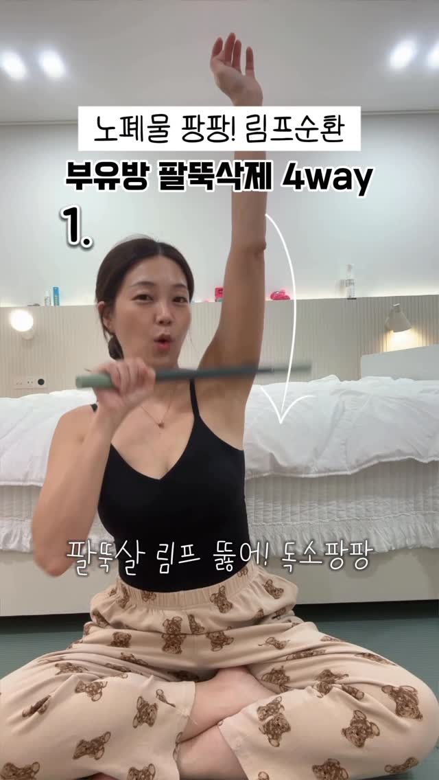 mim.choi._ 게시물 이미지: 살살살살 다뤄줘야하지만
또 안풀어주면 안되는 독소팡팡 림프절!!

요렇게 살살...