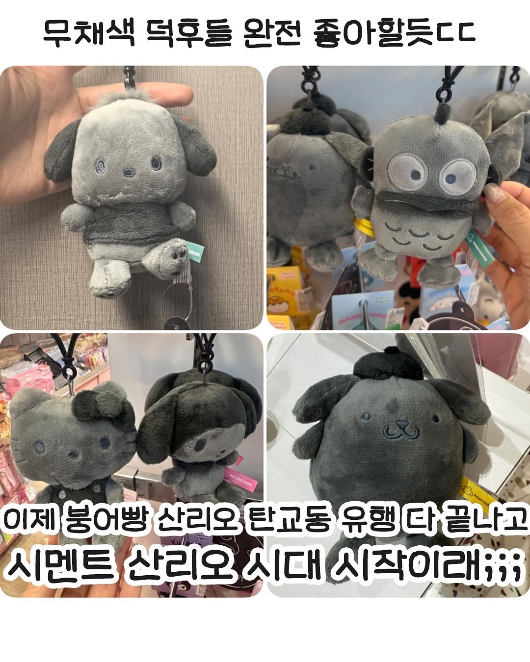 Photo by 요즘MZ밈밈이🕶️ on August 11, 2025. May be an image of toy and text that says '무채색 덕후들 완전 좋아할듯ㄷ Toл MIDON 이제 붕어빵 산리오 탄교동 교동유행다끝나고 제봉어빵산리오탄교동유행다끝나고 유행다 시멘트 산리오 시대 시작이래;;;'.
