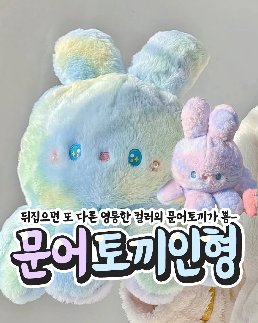 Photo by 요즘MZ밈밈이🕶️ on August 11, 2025. May be an image of toy and text that says '뒤집으면포다른영롱현 다른 영릉한 컬러의 문어도끼가뽕 뒤집으면 또 문어도끼인형'.