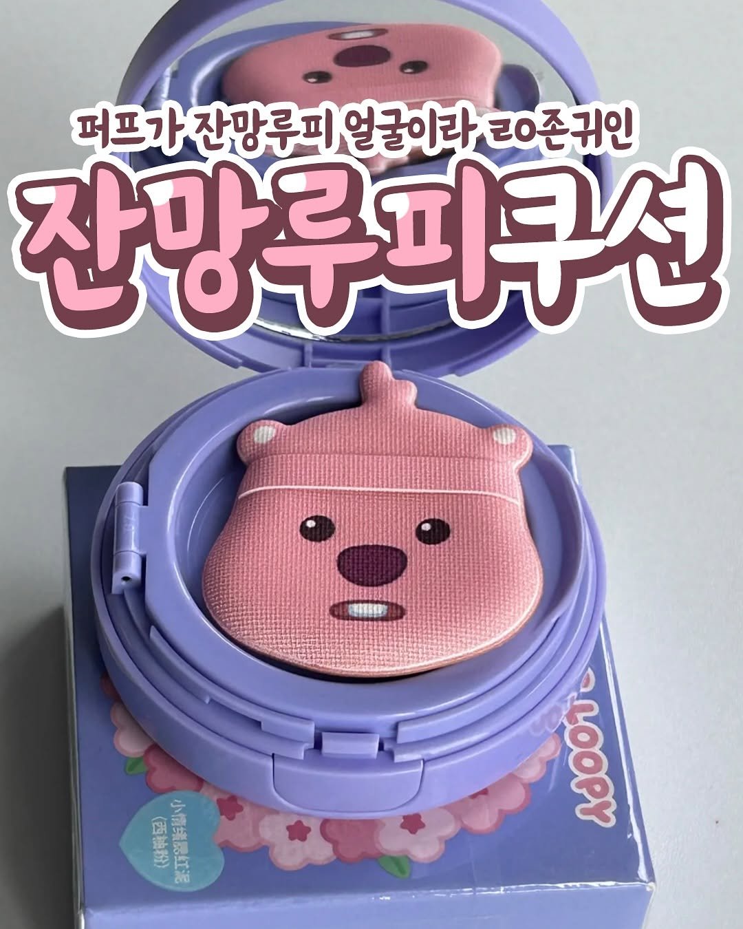 Photo by 요즘MZ밈밈이🕶️ on August 12, 2025. May be an image of pencil case and text that says '퍼프가 잔망루피 얼굴이라 ㄹO존귀인 잔망로 잔망루피쿠션 新市市 （西柚粉） 小情紫民红泥 LOOPY'.