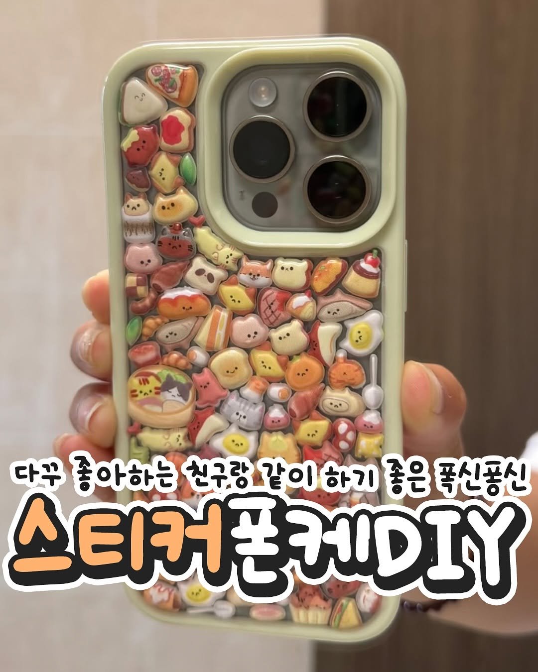 Photo by 요즘MZ밈밈이🕶️ on August 10, 2025. May be an image of text that says 'P a 다꾸 좋아하는 친구랑 같이 하기 좋은 폭신공신 스티커폰케 커폰케DI'.