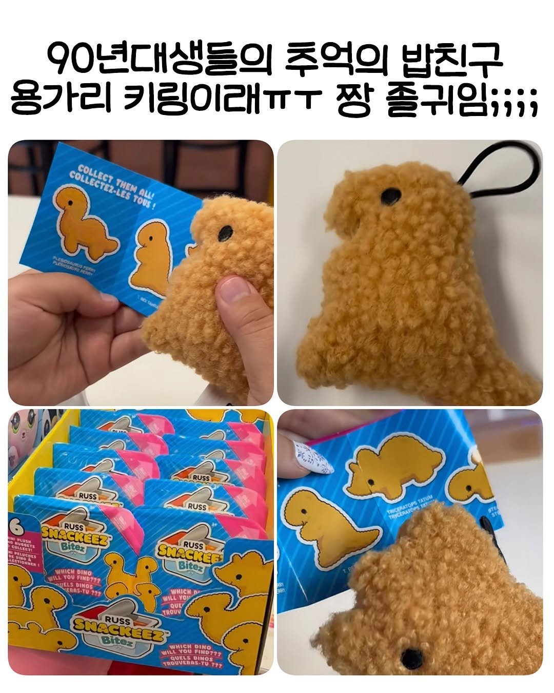 Photo by 요즘MZ밈밈이🕶️ on August 13, 2025. May be an image of text that says '90년대생들의 추억의 밥친구 용가리 키링이래ㅠㅜ 짱 졸귀임;;;; COLLECTEB.LE COLLECECT THEM COLLECT ALLI TOUS RUSS RUSS RUSS SHACKEEZ RCKEEZ RUSS Bitez WWICH DENO FIMDTA. T ERRS-TUTH RUSS Bitez SNACKEE SNACKEE CKEE WHICH UEE QUE MILLY RGAN RUSS Bitez PINO SPINDE TROUVERAS-TU711'.