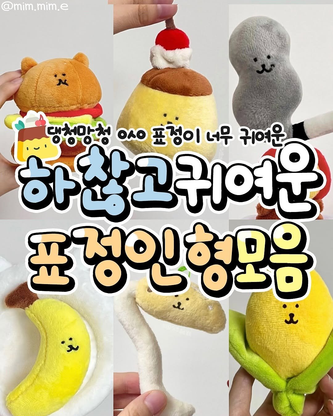 Photo by 요즘MZ밈밈이🕶️ on August 13, 2025. May be an image of toy, pie and text that says '@mim.mim.e @mim, e 댕청망청 OAO 표정이 너무 귀여운 하찮고귀여운 표정인형모음 〇よ〇'.