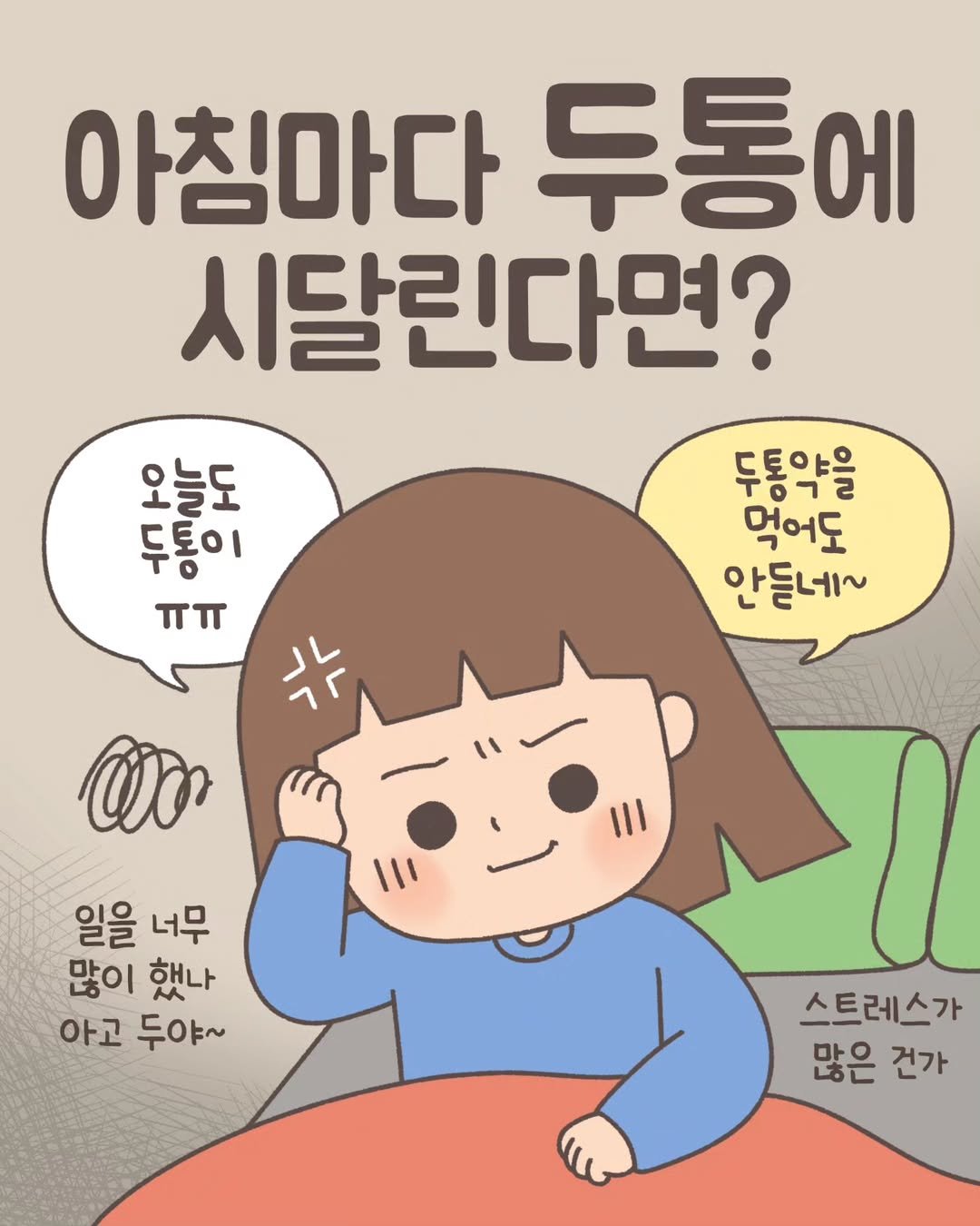 Photo by 김노을 | 인스타툰 | 이모티콘 | 강사 on May 31, 2025. May be an illustration of text that says '아침마다 두통에 시달린다면? ち 두통이 두통약을 먹어도 안들네~ ㅠㅠ /٢ wv I|I 일을 너무 많이 했나 아고 두야~ 스트레스가 많은 건가'.