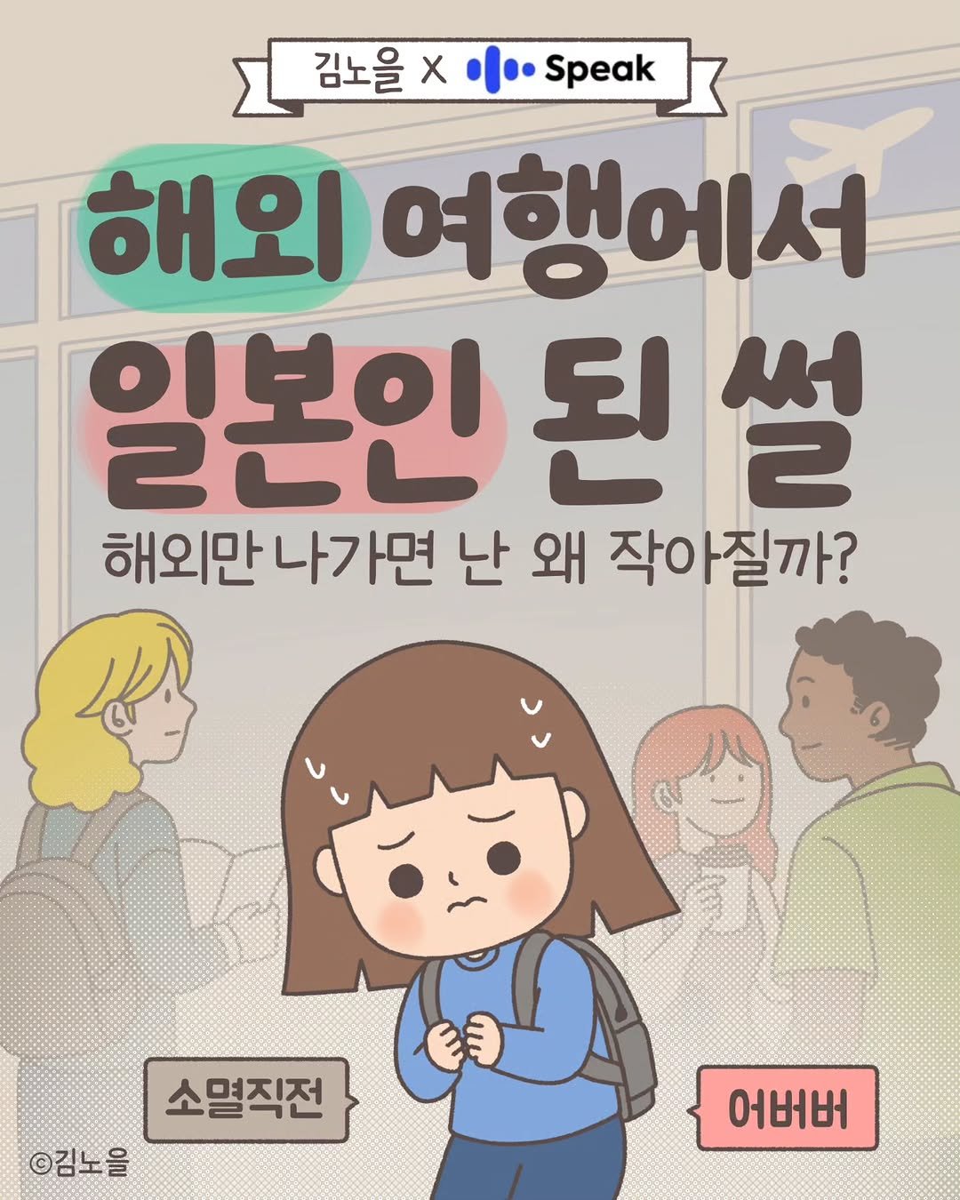 Photo shared by 김노을 | 인스타툰 | 이모티콘 | 강사 on January 03, 2026 tagging @speak_kr. May be a doodle of book, poster and text that says '김노을 Χ 二・ Speak 해외 여행에서 일본인된 인된설 썰 된 해외만나가면 나가면 난 왜 작아질까? 해외만 소멸직전 ©김노을 어버버'.