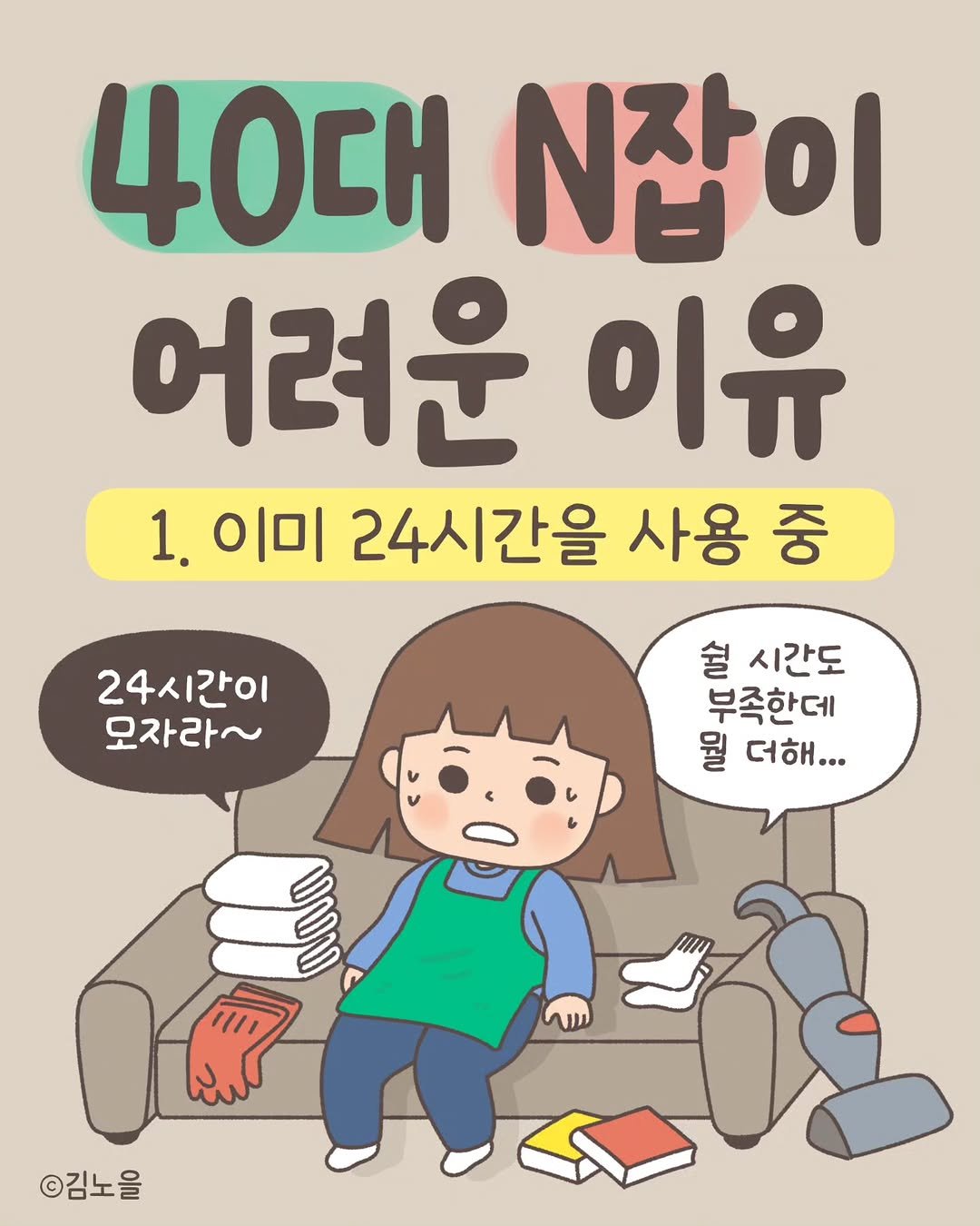 Photo by 김노을 | 인스타툰 | 이모티콘 | 강사 on November 29, 2025. May be an illustration of text that says '40대 N잡이 어려운 이유 1. 이미 24시간을 사용 사용중 중 24시간이 오자라~ 쉴 시간도 부족한데 뭘 더해... സഗസ ml ©김노을'.