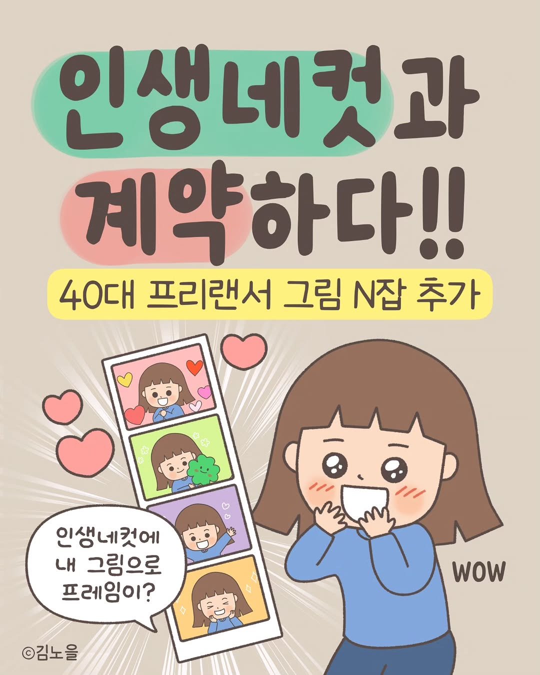 Photo by 김노을 | 인스타툰 | 이모티콘 | 강사 on February 28, 2026. May be an image of text that says '인생네컷과 네 계약하다!! 40대 프리랜서 그림 N잡 추가 C 0 인생네컷에 내 그림으로 프레임이? ©김노을 wow'.