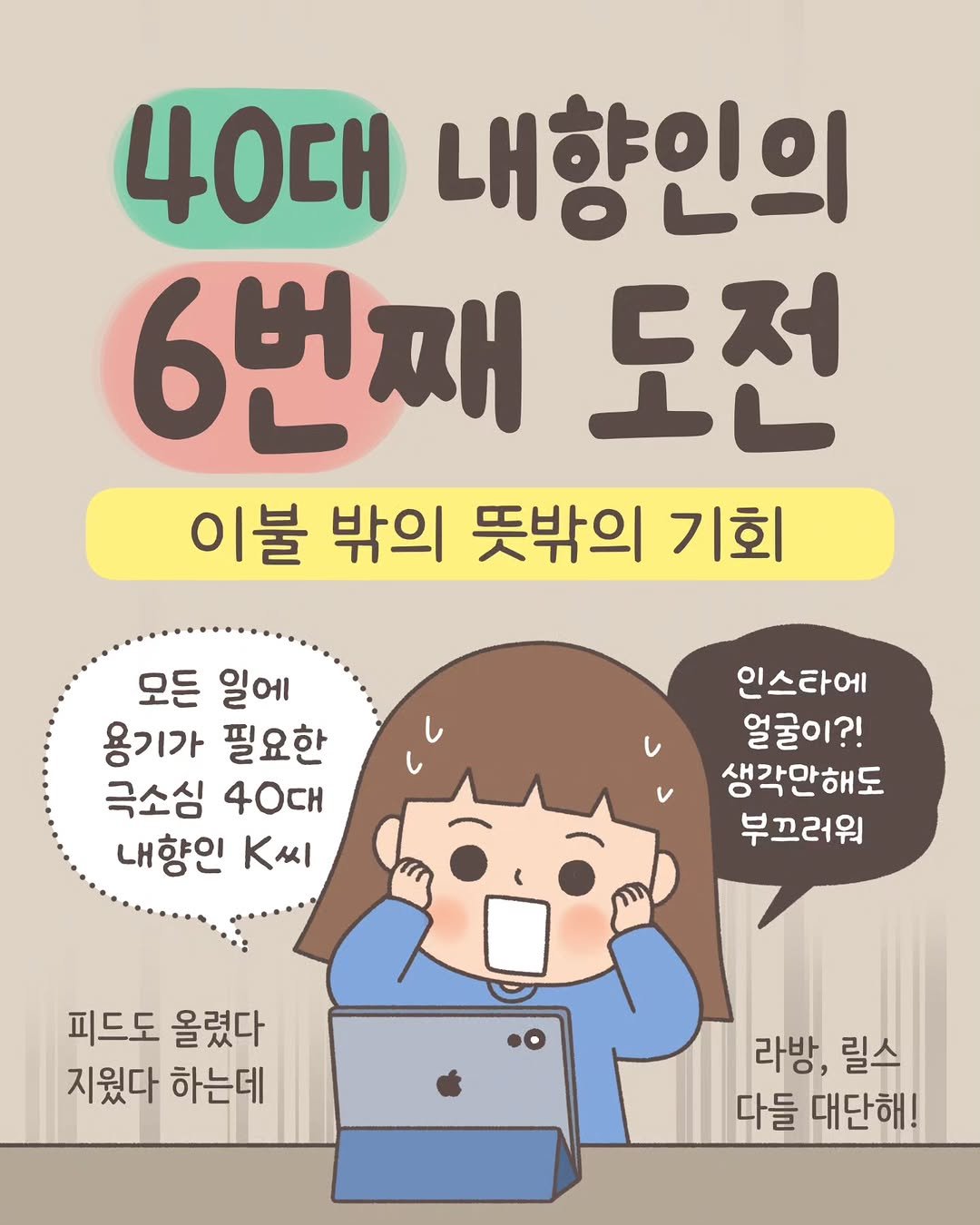 Photo by 김노을 | 인스타툰 | 이모티콘 | 강사 on January 27, 2026. May be an image of pie and text that says '40대 내향인의 6번째 도전 이불 밖의 뜻밖의 기회 모든 일에 용기가 필요한 극소심 40대 내향인 K씨 인스타에 얼굴이?! 생각만해도 부끄러워 피드도 올렸다 지웠다 하는데 라방, 라방,릴스 릴스 다들 대단해!'.