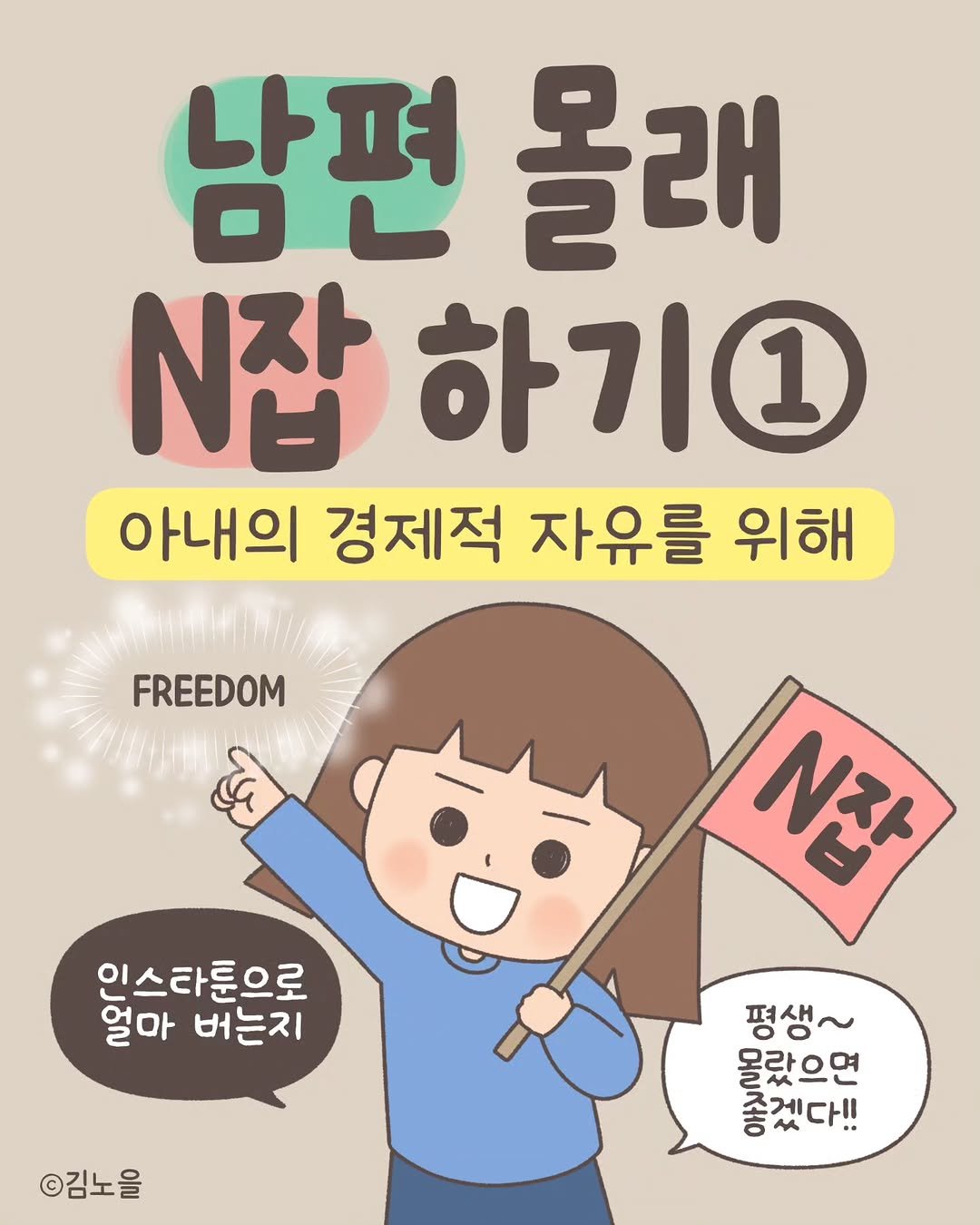 Photo by 김노을 | 인스타툰 | 이모티콘 | 강사 on December 19, 2025. May be a doodle of ‎text that says '‎남편 몰래 N잡 하기1 아내의 경제적 자유를 위해 FREEDOM oUan 인스타톤으로 얼마 마 버는지 잡 ©김노을 평생~ מרקחות 몰랐으면 좋겠다!! 좋겠다!! ਸ਼ 다!!‎'‎.