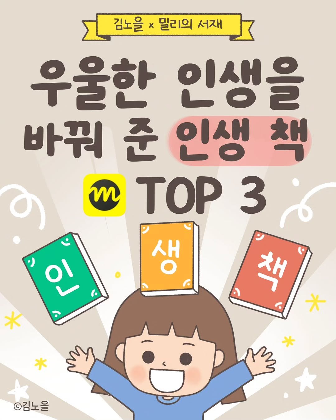 Photo by 김노을 | 인스타툰 | 이모티콘 | 강사 on September 12, 2025. May be an image of ‎magazine and ‎text that says '‎김노을 x 밀리의 서재 우울한 인생을 바꿔준인생책 책 바꿔 준 인생 m TOP 3 새 생 ) ۱۱ l ن * ン 책 * ©김노을‎'‎‎.