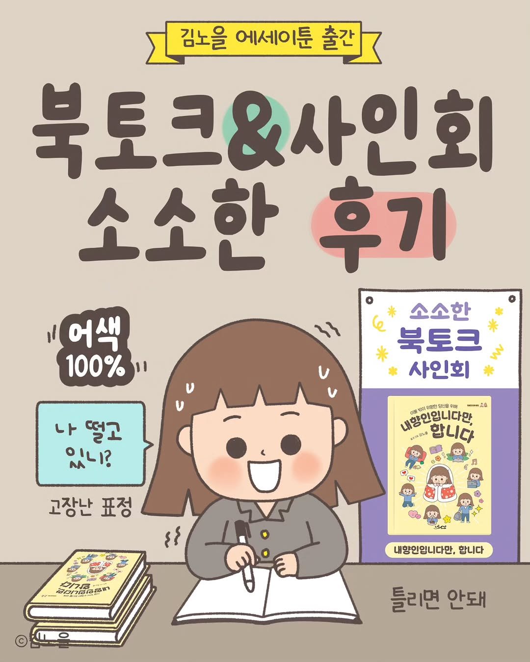 Photo shared by 김노을 | 인스타툰 | 이모티콘 | 강사 on September 20, 2025 tagging @a_vast_mountain_book. May be an illustration of ‎book and ‎text that says '‎김노을 에세이툰 출간 북토크&사인회 소소한 후기 소소한 / 어색 북토크 100% 사인회 ነ1 나 나떨고 있니? 24 양인입니다만, ኢቶያ 합니다 고장난 표정 ٤٤ مزي 내향인입니다만. 합니다 틀리면 안돼‎'‎‎.