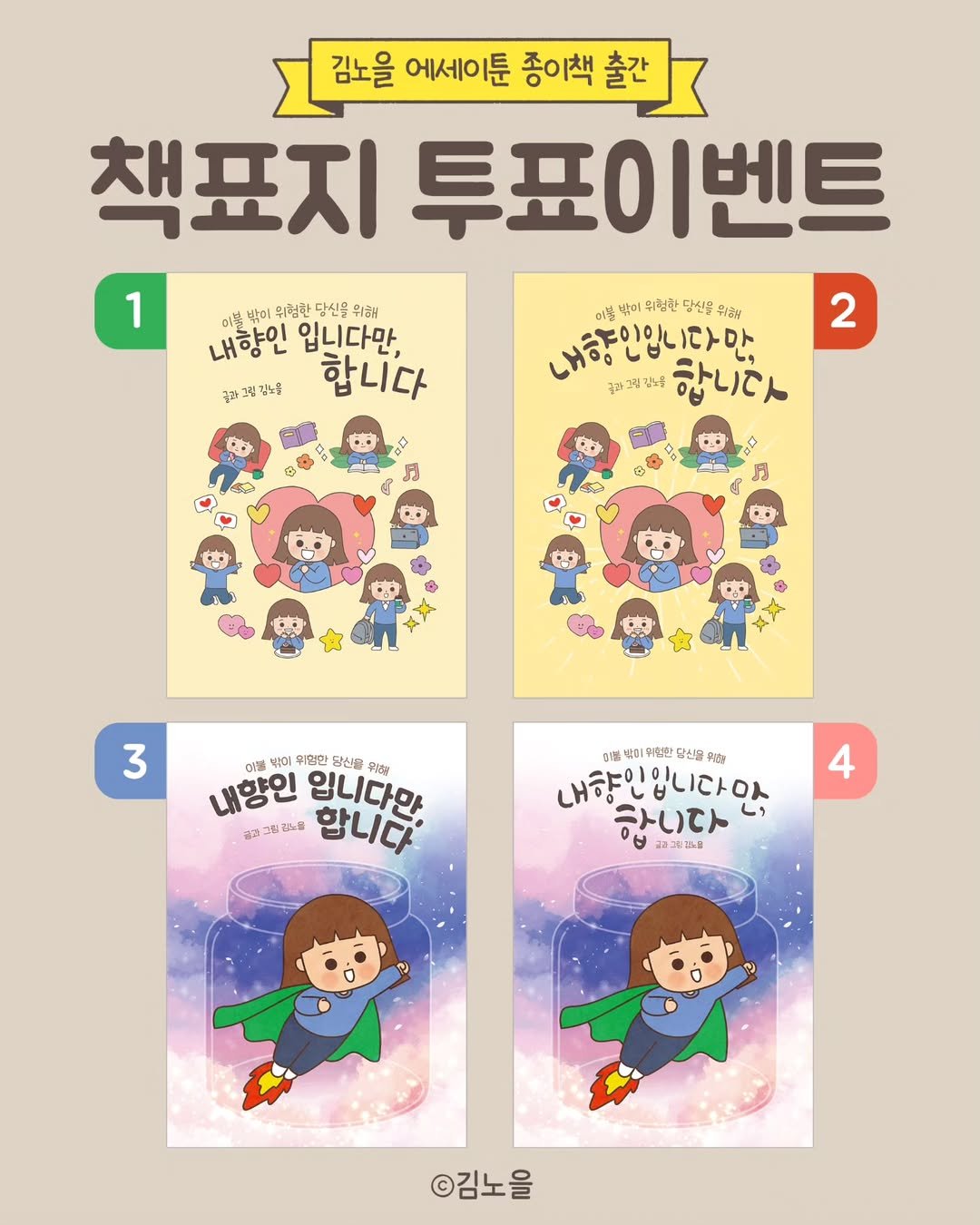 Photo by 김노을 | 인스타툰 | 굿즈 | 이모티콘 on April 08, 2025. May be a doodle of poster, book, magazine and text that says '김노을 에세이툰 종이책출간 출간 책표지 투표이벤트 1 2 내향인입니다만, 이름 امبي 위험한 당신을 위해 내향인 입니다만, 즐라그린감노을 합니다 이블 밥이 위험한 달신을 무급 내항인입니다만 꿀라고공원목 합니다 3 인물 위임한 당신은 무해 내향인 입니다만 합니 합니다. 补はー ㅋ그림감-을 감-를 불비 받 법만일 달산 یة 내향인입니다맛 ،ا 하니다 11 2た7品 4 ©김노을'.