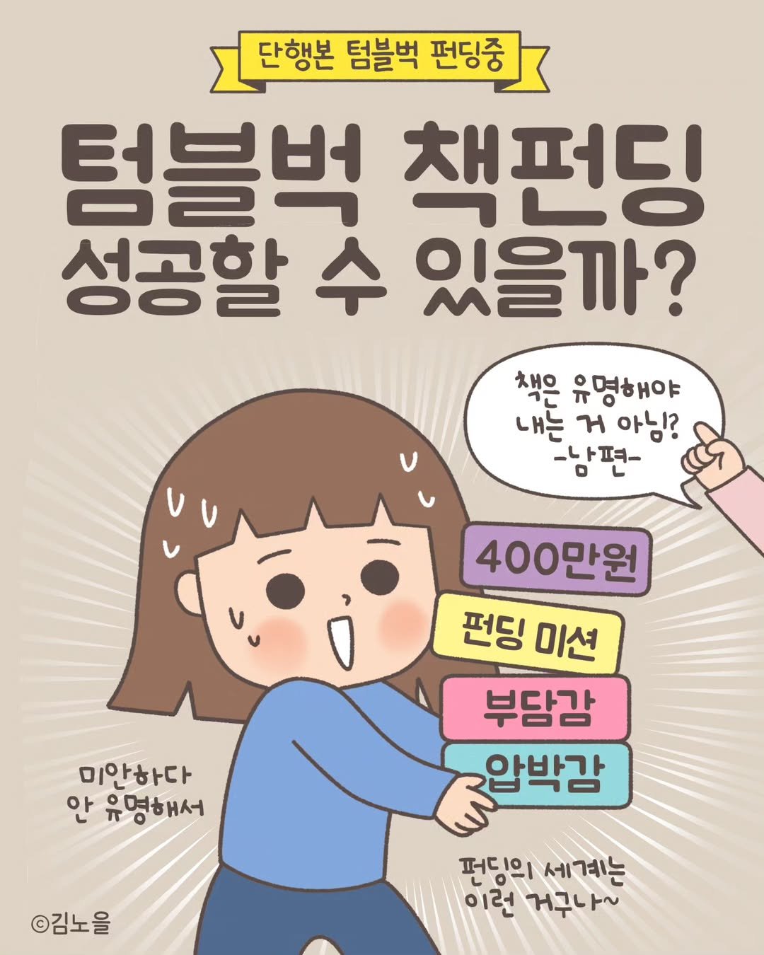 Photo by 김노을 | 인스타툰 | 굿즈 | 이모티콘 on April 26, 2025. May be a doodle of text that says '단행본 텀블벅 편딩중 펀딩중 텀블벅 책펀딩 성공할 수 있을까? 책은 유명해야 내는 H 내는거아님? 아님? -남편- 400만원 펀딩 펀딩미션 미션 부담감 압박감 미안하다 안 유명해서 ©김노을 펀딩의 펀딩의세계는 세계는 이런 거구나~'.