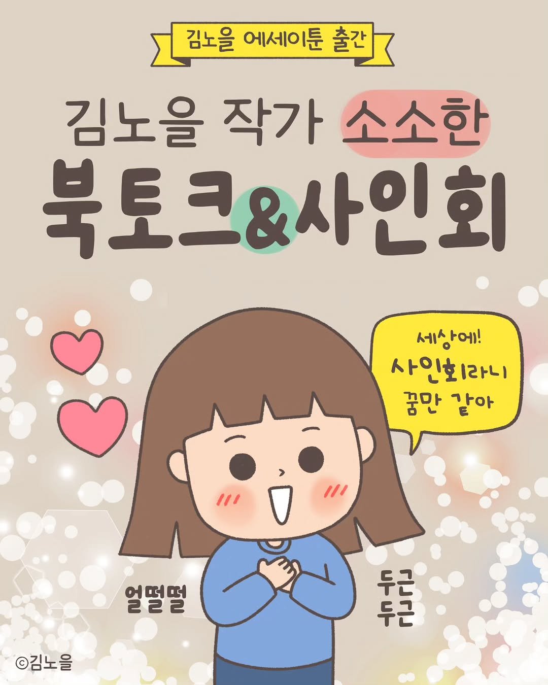 Photo by 김노을 | 인스타툰 | 이모티콘 | 강사 on August 28, 2025. May be a doodle of ‎pie and ‎text that says '‎김노을 에세이툰 출간 김노을 작가 소소한 북토크&사인회 세상에! 사인호라니 꿈만 같아 "11 얼멀멀 ©김노을 달니다 in 山 n dD ቦሳብ د٢٢٢٢خ‎'‎‎.