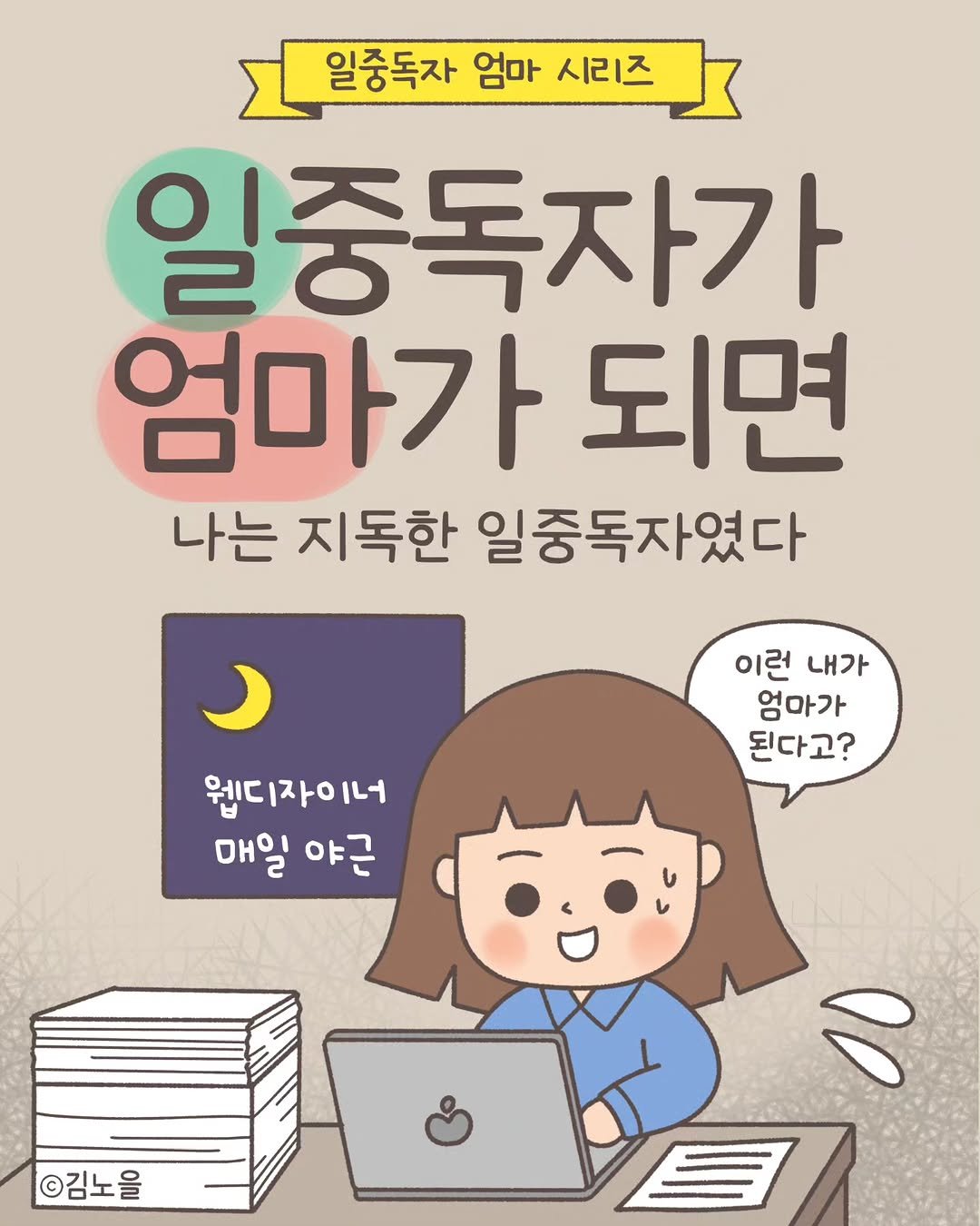 Photo by 김노을 | 인스타툰 | 이모티콘 | 강사 on September 09, 2025. May be an illustration of pie and text that says '일중독자 엄마 시리즈 일중독자가 엄마가 되면 나는 지독한 일중독자였다 이런 이런내가 내가 엄마가 된다고? ၁ 쉽디자이너 매일 매일야근 야근 ©김노을 ハ'.