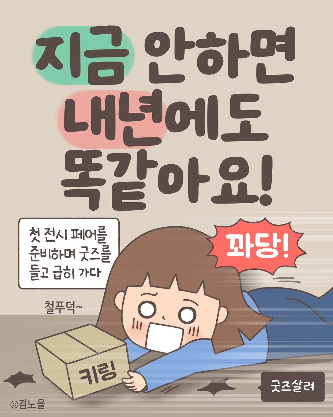 Photo by 김노을 | 인스타툰 | 이모티콘 | 강사 on January 12, 2026. May be a doodle of text that says '지금 안하면 내년에도 똑같아요! 첫 전시 첫전시페어를 페어를 준비하며 굿즈를 꽈당! 들고 급히 가다 철푸덕~ ο |1I 川 키링 ©김노을 굿즈살려'.