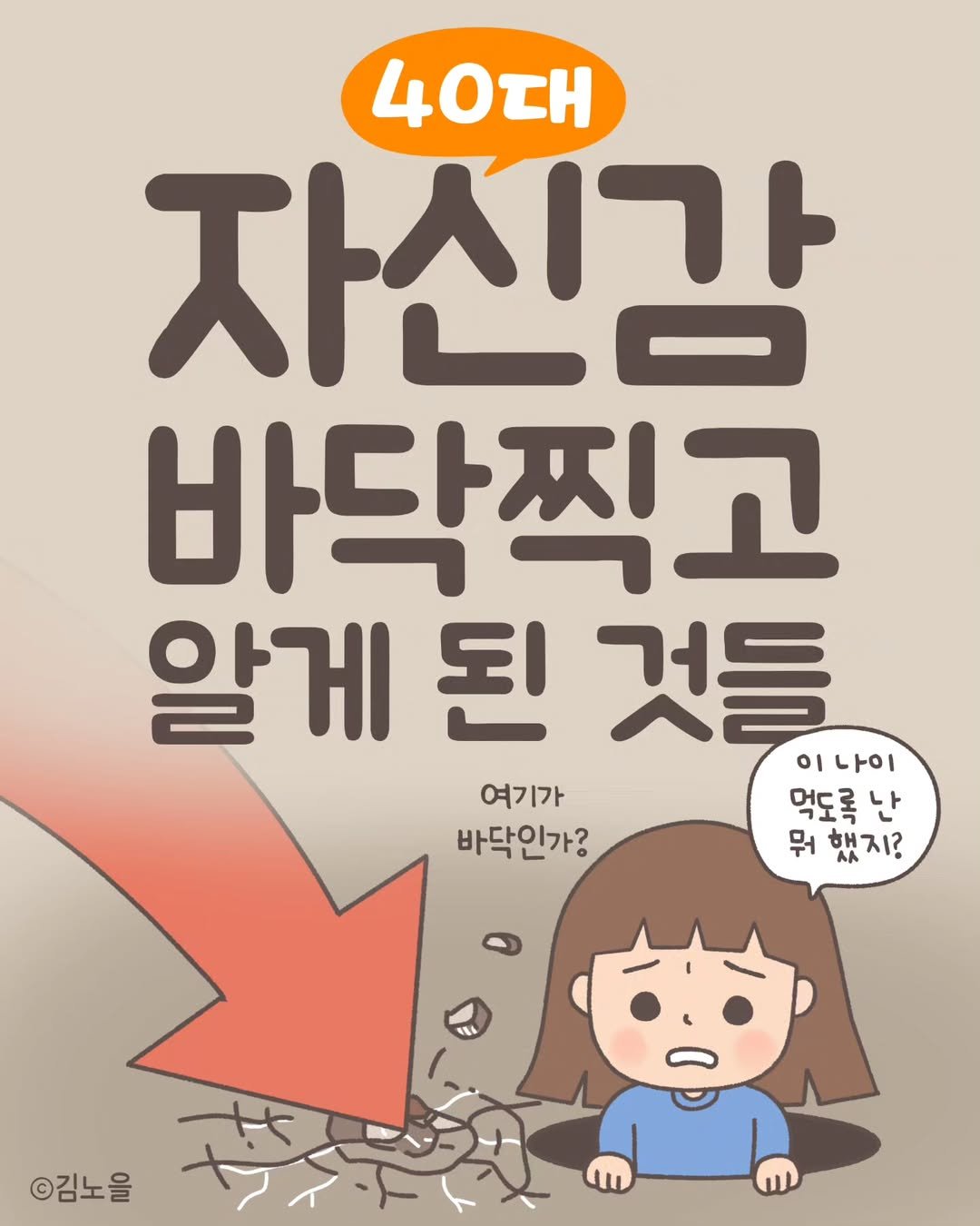 Photo by 김노을 | 인스타툰 | 이모티콘 | 강사 on July 15, 2025. May be an image of text that says '40대 자신감 바닥찍고 알게 된 것들 이 이나이 여기가 먹도록 난 바닥인가? 뭐 했지? ©김노을'.