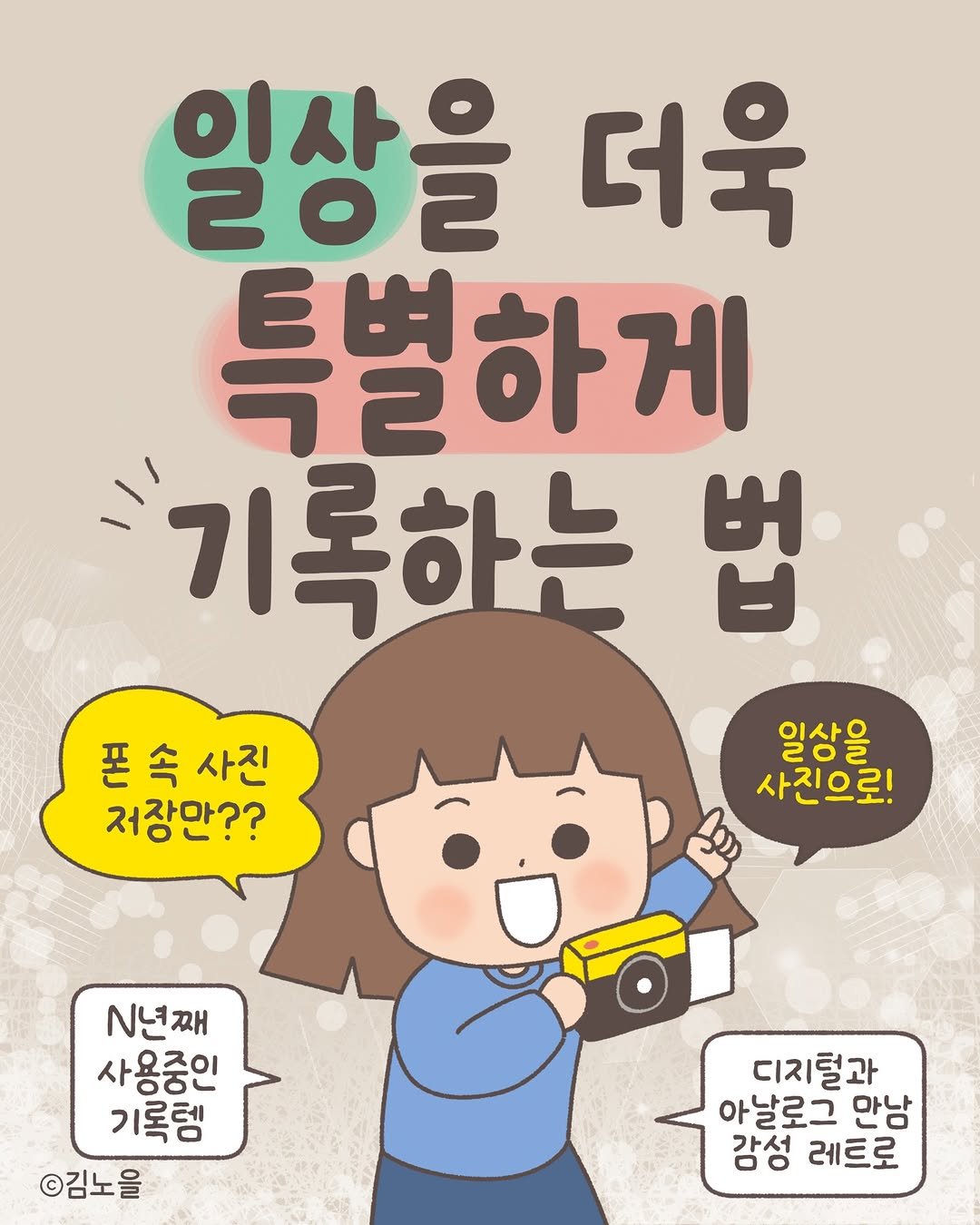 Photo by 김노을 | 인스타툰 | 이모티콘 | 강사 on April 13, 2026. May be a doodle of ‎pie and ‎text that says '‎일상을 이사 202 더욱 특별하게 기록하는 법 폰속사진 폰 속 사진 저장만?? 익상을 202 O 사진으로! م lon עעניב N년째 째 사용중인 기록템 ©김노을 디지털과 아날로그 만남 감성 레트로‎'‎‎.