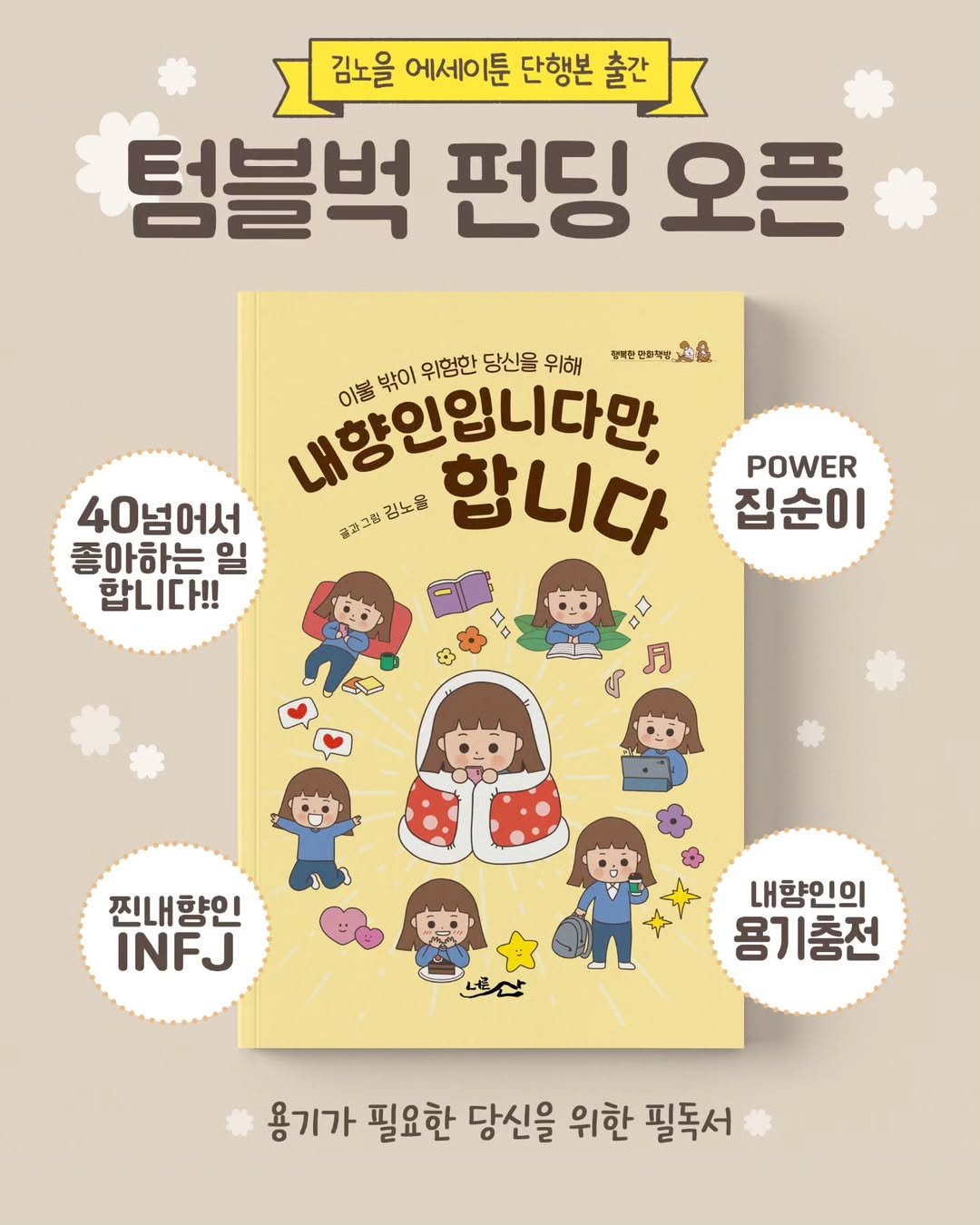 Photo shared by 김노을 | 인스타툰 | 굿즈 | 이모티콘 on April 18, 2025 tagging @mimir_kim, and @a_vast_mountain_book. May be a cartoon of book, poster and text that says '김노을 에세이툰 단행본 출간 텀블벅 펀딩 오픈 행피는원매백당노요 탄화약맘 내항인입니다만. 밖이 위험한 당신음 위해 이불 40넘어서 경려그향김노물 김노을 합니다 湯路コ枚 좋아하는 일 합니다!! POWER 집순이 # 月 찐내항인 INFJ 너산 내향인의 용기충전 용기가 필요한 당신을 위한 필독서'.