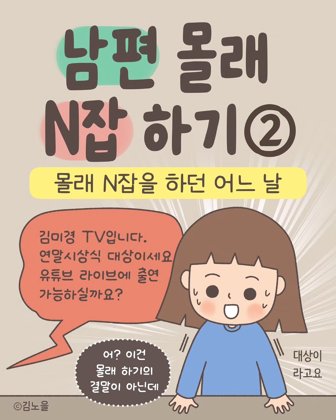 Photo by 김노을 | 인스타툰 | 이모티콘 | 강사 on December 30, 2025. May be a doodle of text that says '남편 몰래 하기2 몰래 N잡을 하던 어느 날 김미경 TV입니다. 연말시상식 대상이세요 유튜브 라이브에 출연 가능하실까요? 비 蜗 이건 몰래 하기의 결말이 아닌데 ©김노을 대상이 라고요'.