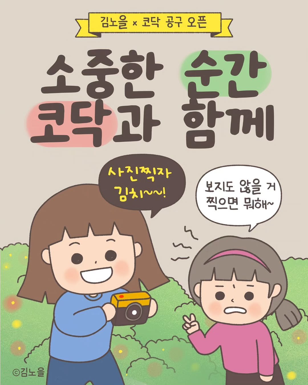 Photo shared by 김노을 | 인스타툰 | 이모티콘 | 강사 on September 03, 2025 tagging @mimir_kim. May be a doodle of ‎pie and ‎text that says '‎김노을 코닥 공구 코닥공구오픈 오픈 소중한 순간 코닥과 과 함께 사진찌자 김치~~! 보지도 않을 보지도않을 거 찍으면 뭐해~ ا۴٤٤ ©김노을‎'‎‎.