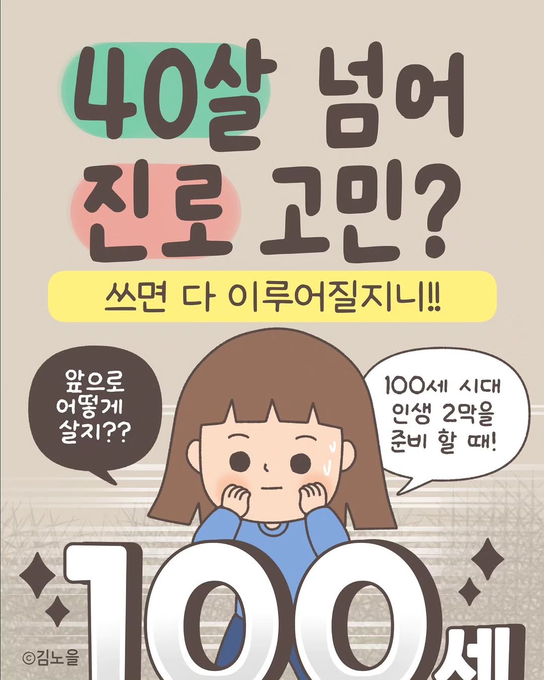 Photo by 김노을 | 인스타툰 | 이모티콘 | 강사 on March 26, 2026. May be an image of text that says '40살 넘어 진로 진로고민 고민? 쓰면 다 이루어질지니!! 앞으로 어떻게 살지?? 100세 시대 인생 2악을 준비 할 αH! ©김노을 100 네'.