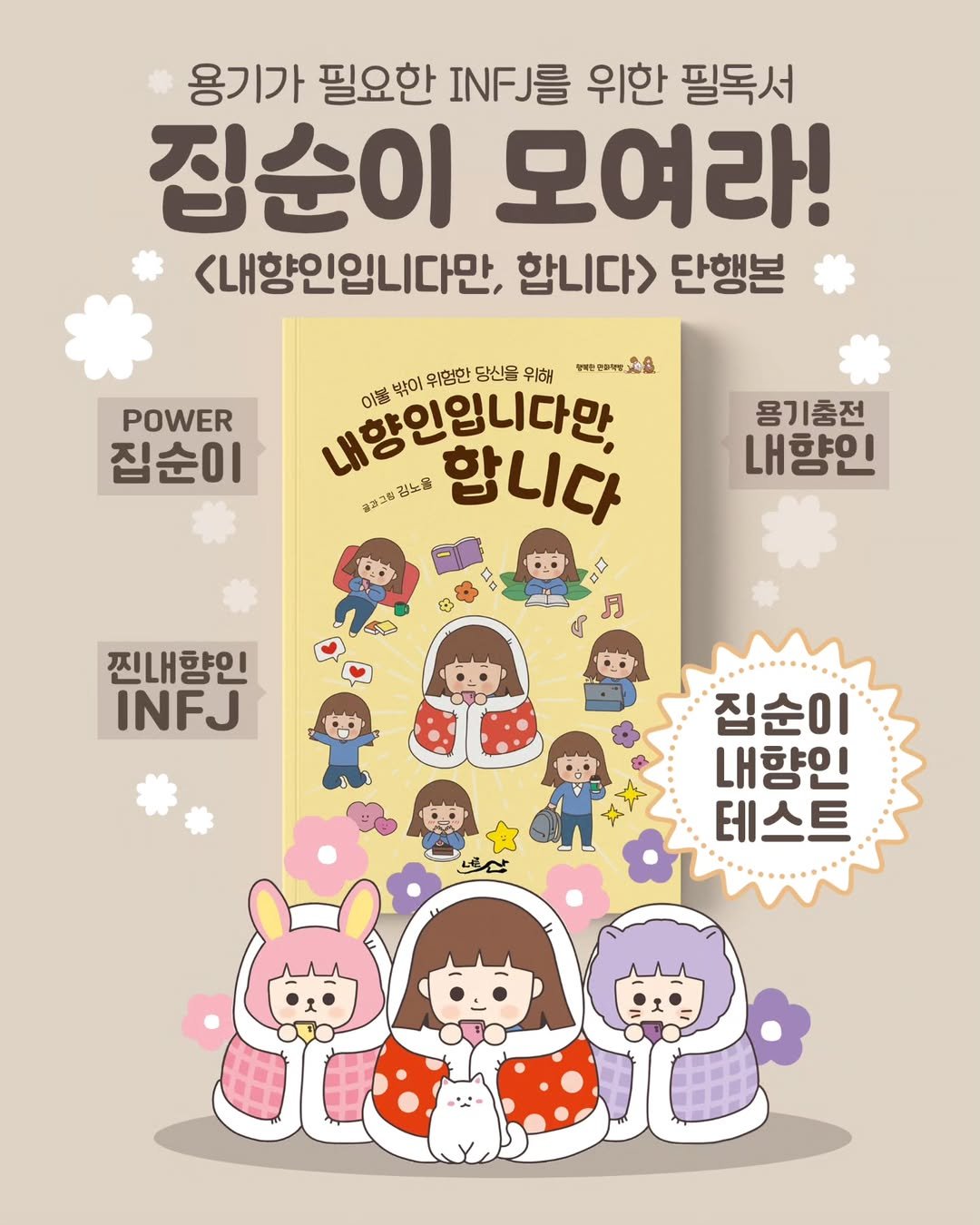 Photo by 김노을 | 인스타툰 | 굿즈 | 이모티콘 on April 28, 2025. May be a doodle of book, poster, magazine and text that says '용기가 필요한 INFJ量 위한 필독서 집순이 모여라! <내향인입니다만, 합니다> 단행본 POWER 집순이 గాాజానజಿ 이요 내향인입니다만. 이클 밖이 위험한 당신을 위해 김노물 합니다 체라그만 용기충전 내향인 月 찐내향인 INFJ 집순이 내향인 테스트'.
