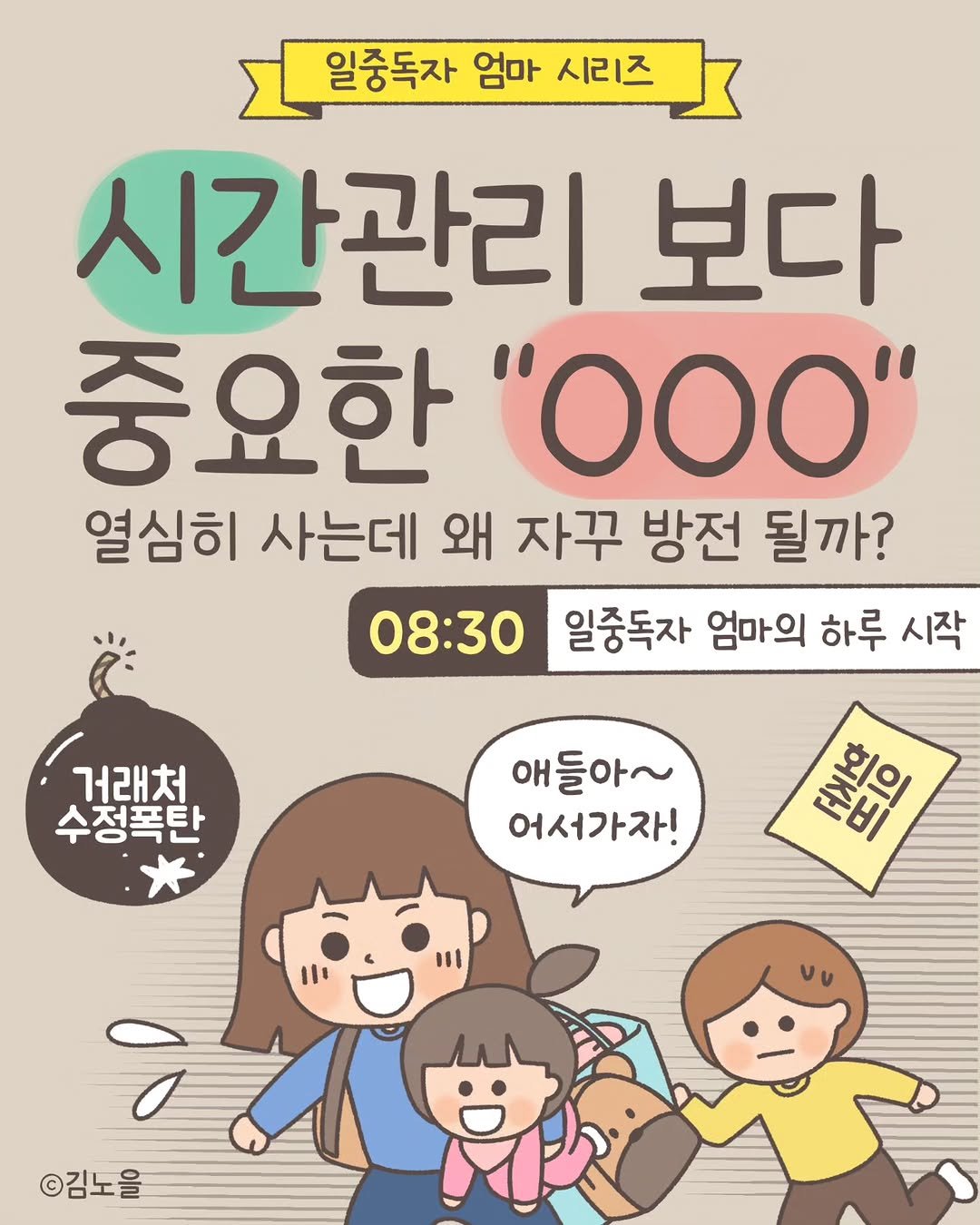 Photo by 김노을 | 인스타툰 | 이모티콘 | 강사 on October 21, 2025. May be a doodle of text that says '일중독자 엄마 시리즈 시간관리 보다 중요한 "ΌOΟ" 열심히 사는데 왜 자꾸 방전 될까? 08:30 일중독자 엄마의 하루 시작 거래처 수정폭탄 애들아~ 어서가자! 심유 HI ©김노을'.