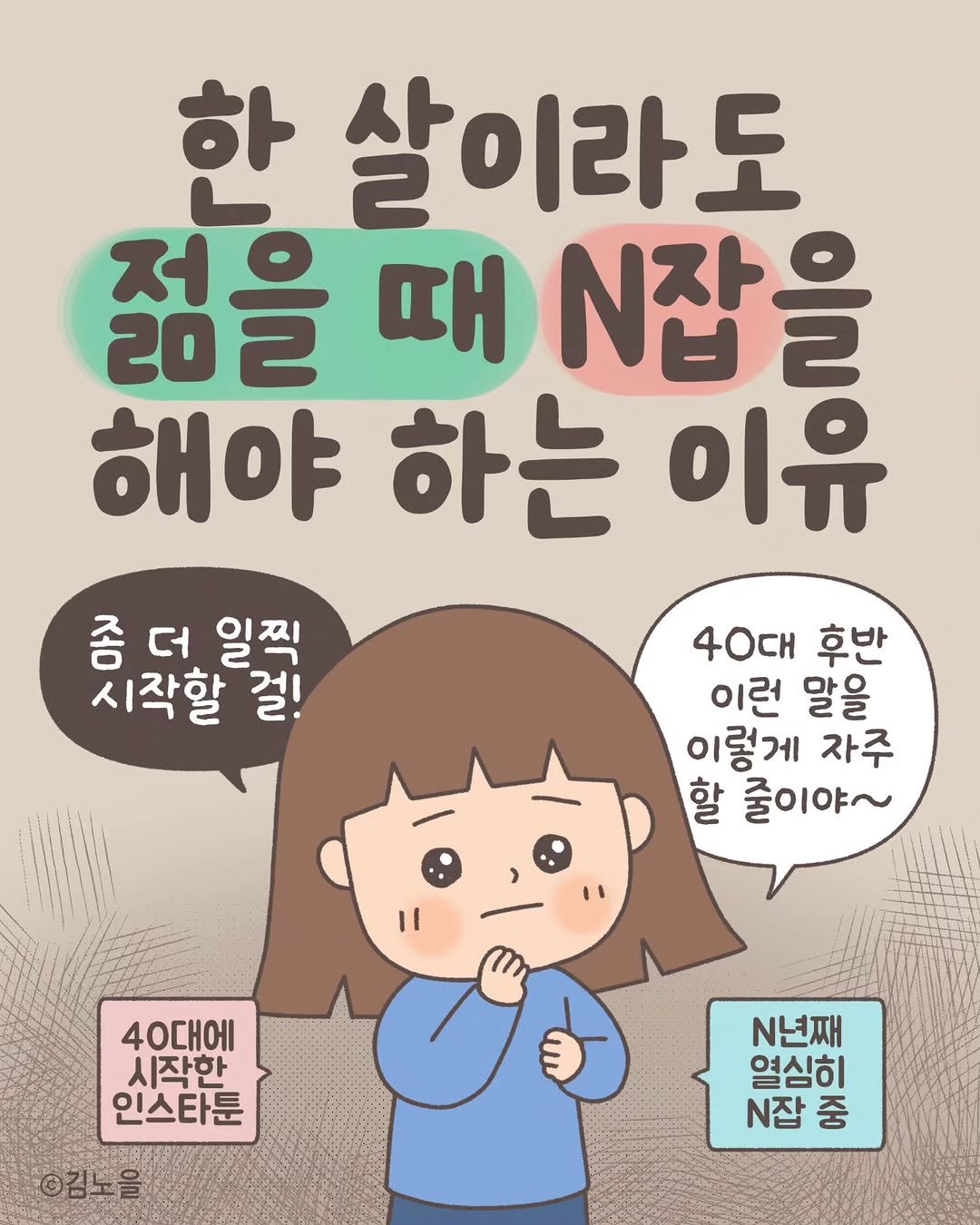 Photo by 김노을 | 인스타툰 | 이모티콘 | 강사 on February 12, 2026. May be a cartoon of text that says '한 살이라도 도 젊을 202 때 잡 해야 하는 이유 종더일찍 좀 더 시작할 일찍 7?! 걸! 40cH 후반 이런 말을 이렇게 자주 할 줄이야~ 40대에 시작한 인스타툰 김노을 N년째 열심히 N잡중 중'.