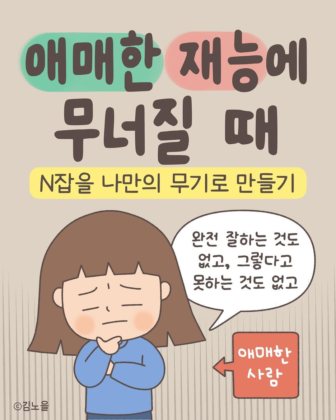 Photo by 김노을 | 인스타툰 | 이모티콘 | 강사 on April 05, 2026. May be a doodle of pie and text that says '애매한 재능에 무너질 때 N잡을 나만의 무기로 만들기 완전 잘하는 것도 없고, 그렇다고 못하는 것도 없고 ©김노을 애매한 사람'.