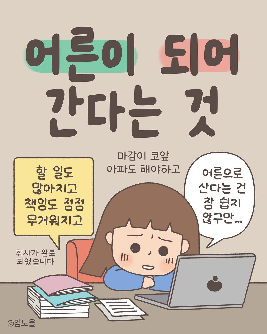 Photo by 김노을 | 인스타툰 | 이모티콘 | 강사 on April 22, 2026. May be a cartoon of text that says '어른이 되어 간다는 것 마감이 코앞 아파도 해야하고 할 일도 많아지고 책임도 점점 무거워지고 어른으로 산다는 건 창 쉽지 않구만... 취사가 완료 되었습니다 습니다 되었 ©김노을'.