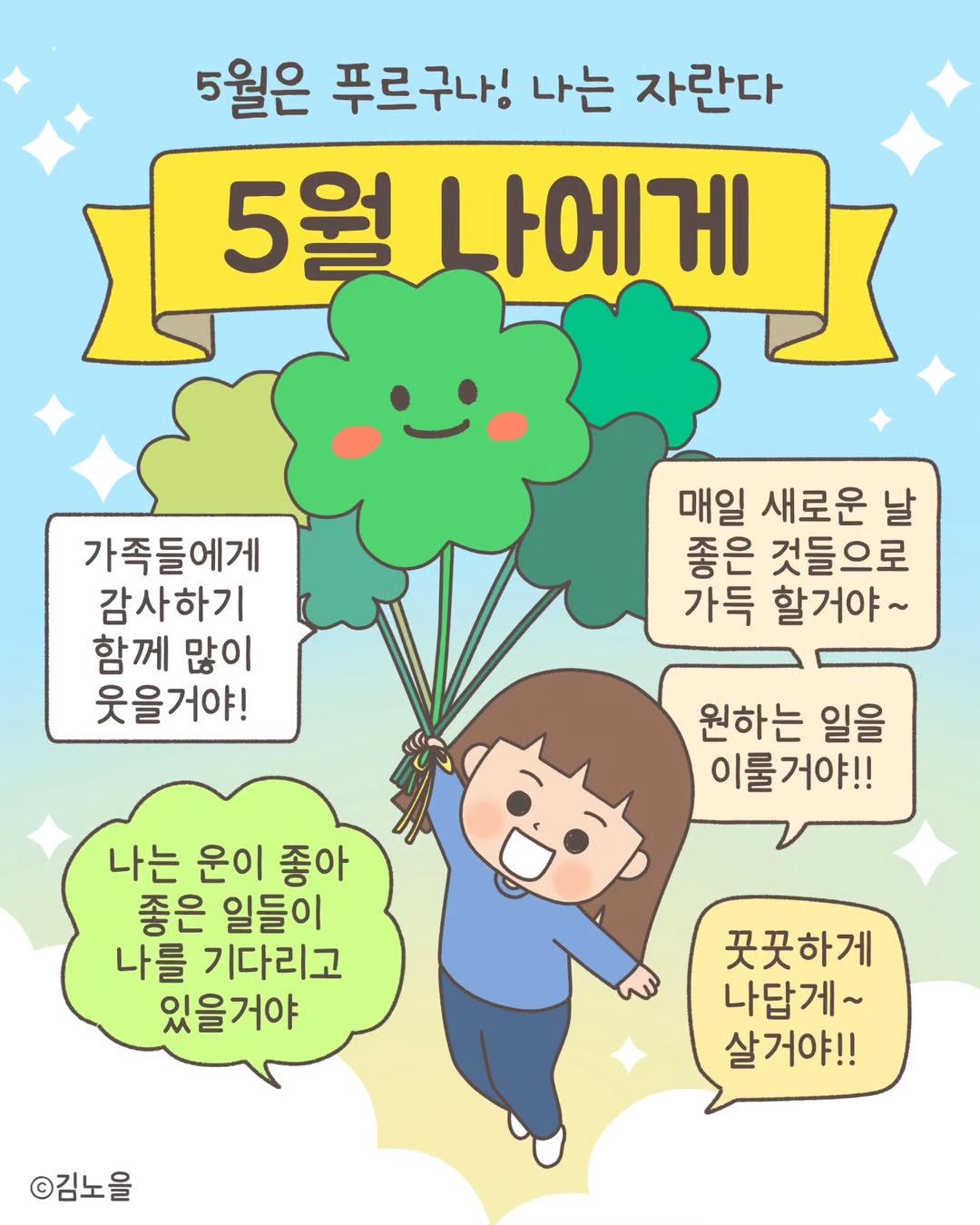 Photo by 김노을 | 인스타툰 | 굿즈 | 이모티콘 on May 06, 2025. May be a doodle of poster and text that says '5월은 푸르구나! 나는 자란다 5월 5월나에게 가족들에게 감사하기 함께 많이 웃을거야! 매일 새로운 날 좋은 것들으로 가득 할거야~ 원하는 일을 이룰거야!! 나는 운이 좋아 좋은 일들이 나를 기다리고 있을거야 꿋꿋하게 나답게~ 살거야!! ©김노을'.